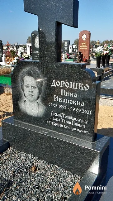 Дорошко Нина Ивановна