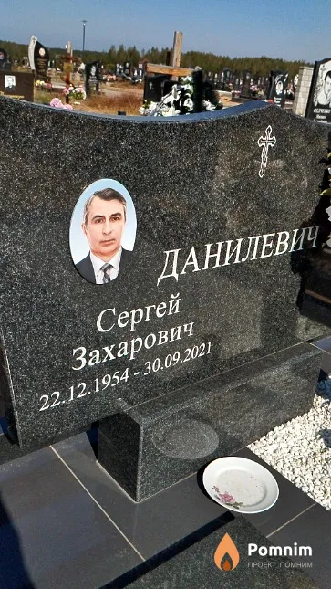 Данилевич Сергей Захарович