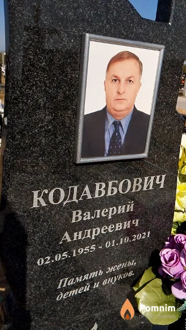 Кодавбович Валерий Андреевич