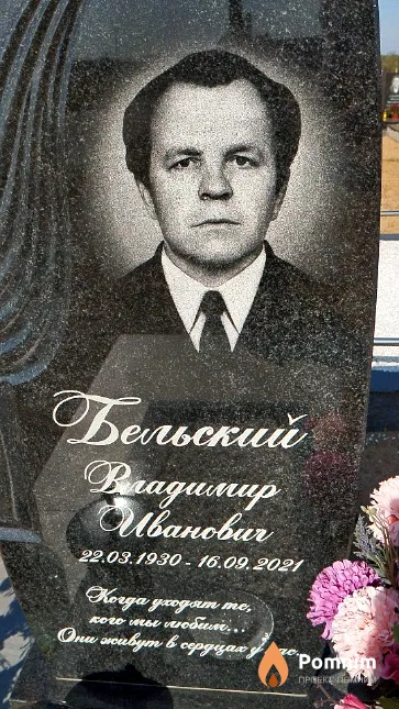 Бельский Владимир Иванович