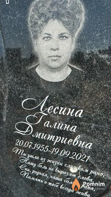 Лесина Галина Дмитриевна