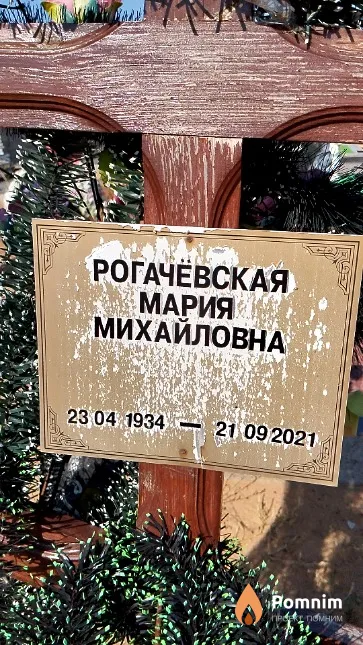 Рогачёвская Мария Михайловна