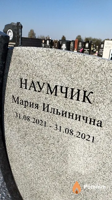 Наумчик Мария Ильинична