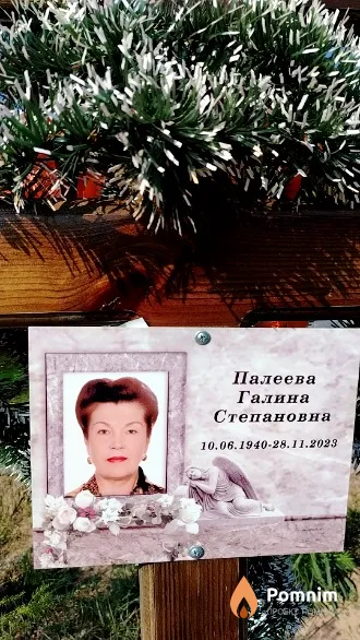 Палеева Галина Степановна