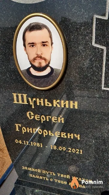 Шунькин Сергей Григорьевич