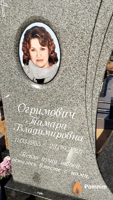 Огримович Тамара Владимировна