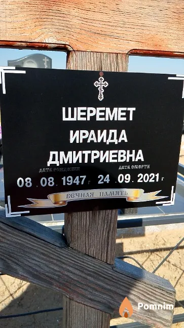 Шеремет Ираида Дмитриевна