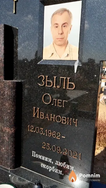 Зыль Олег Иванович