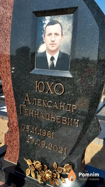 Юxo Александр Геннадьевич
