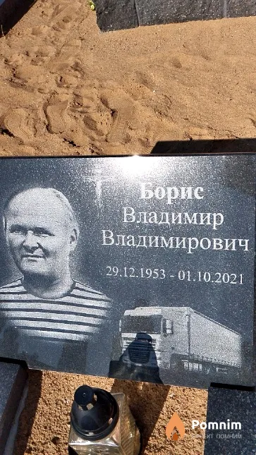 Борис Владимир Владимирович