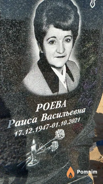 Роева Раиса Васильевна