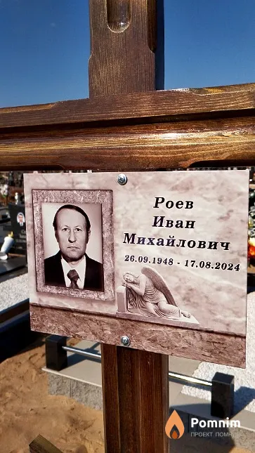 Роев Иван Михайлович