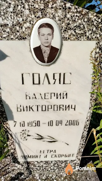 Голяс Валерий Викторович
