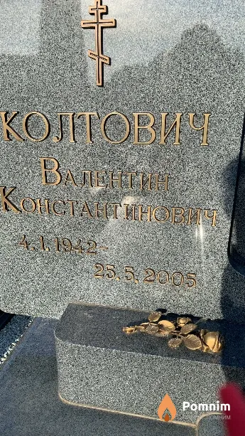 Колтович Валентин Константинович
