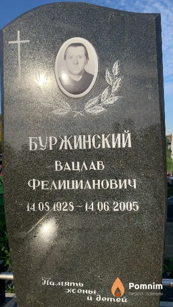 Буржинский Вацлав Фелицианович