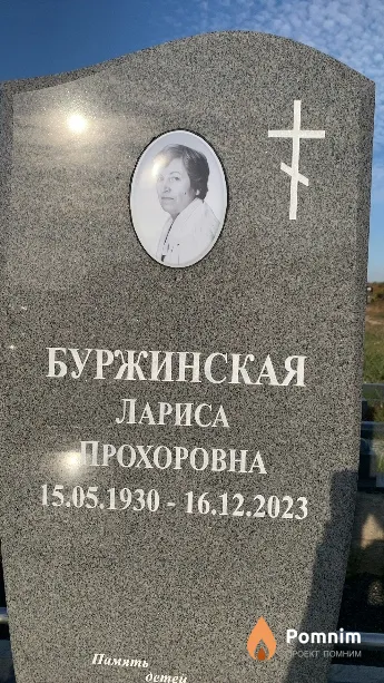 Буржинская Лариса Прохоровна