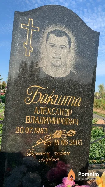 Бакшта Александр Владимирович