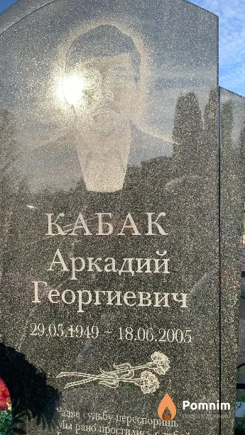 Кабак Аркадий Георгиевич
