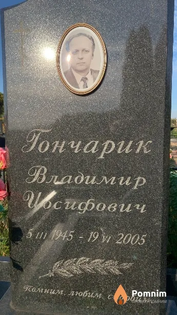Гончарик Владимир Иосифович