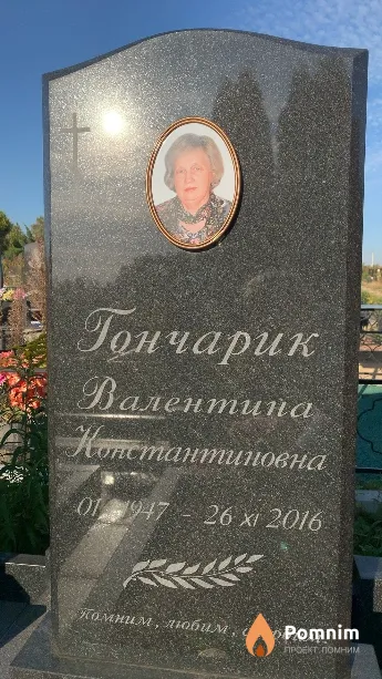 Гончарик Валентина Константиновна