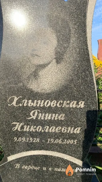 Хлыновская Янина Николаевна