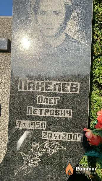 Пакелев Олег Петрович