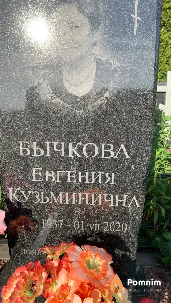 Бычкова Евгения Кузьминична