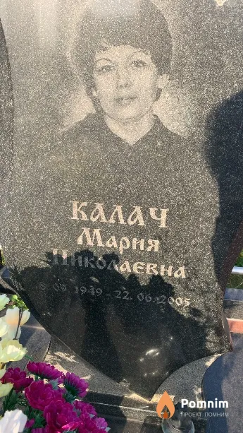 Калач Мария Николаевна