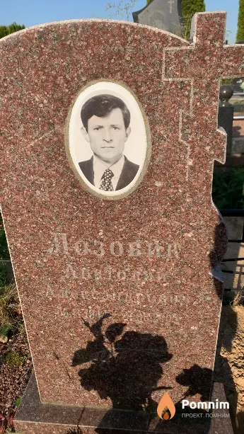 Лозовик Анатолий Александрович
