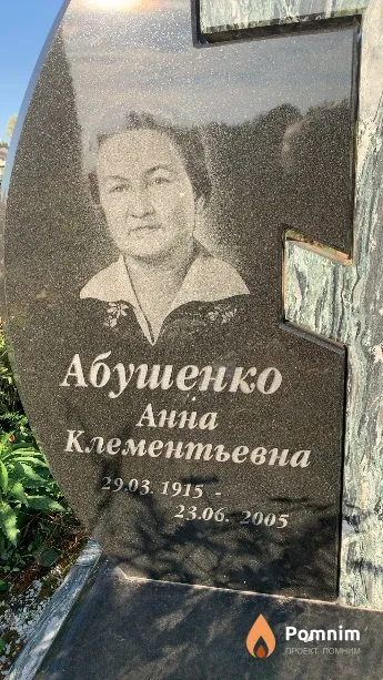 Абушенко Анна Клементьевна