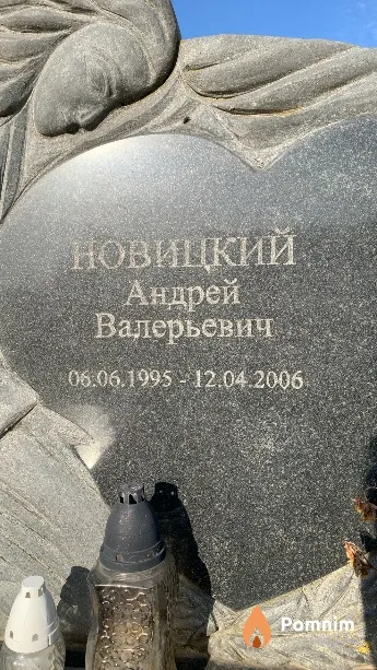 Новицкий Андрей Валерьевич
