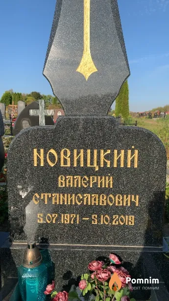 Новицкий Валерий Станиславович