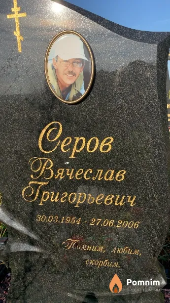 Серов Вячеслав Григорьевич