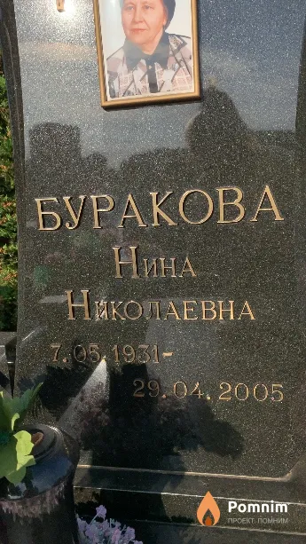 Буракова Нина Николаевна