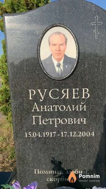 Русяев Анатолий Петрович