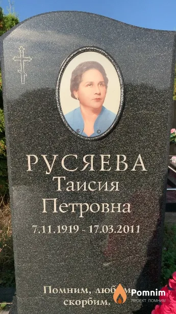 Русяева Таисия Петровна