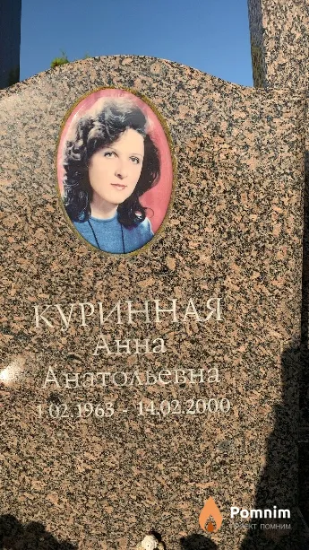 Куринная Анна Анатольевна