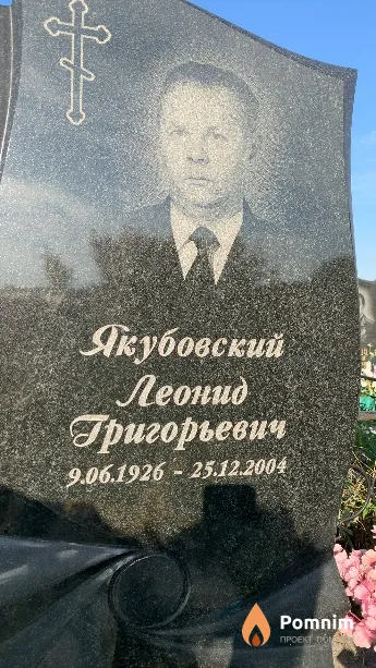 Якубовский Леонид Григорьевич