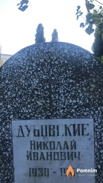 Дубовский Николай Иванович