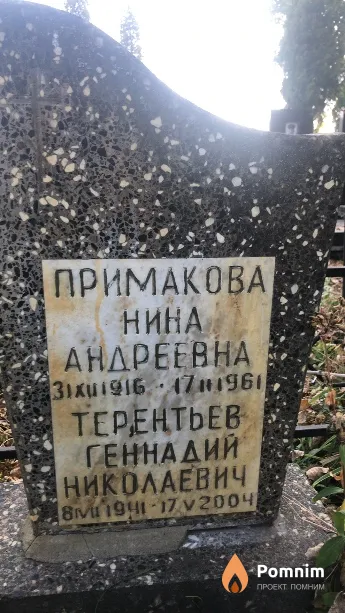 Примакова Нина Андреевна