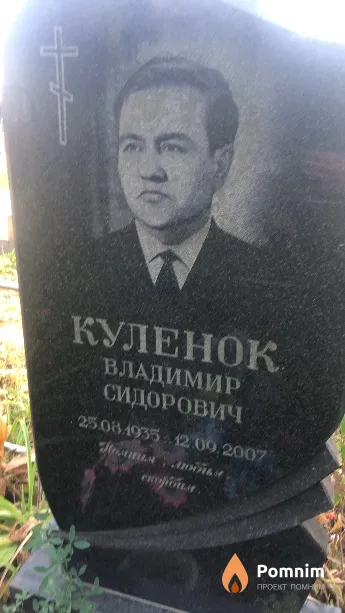 Куленок Владимир Сидорович