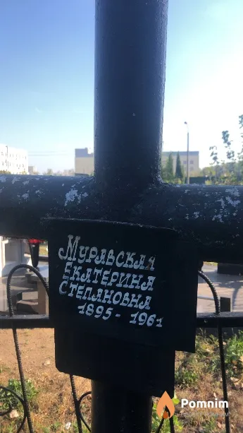Муравская Екатерина Степановна