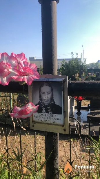 Походкина Матрёна Гавриловна