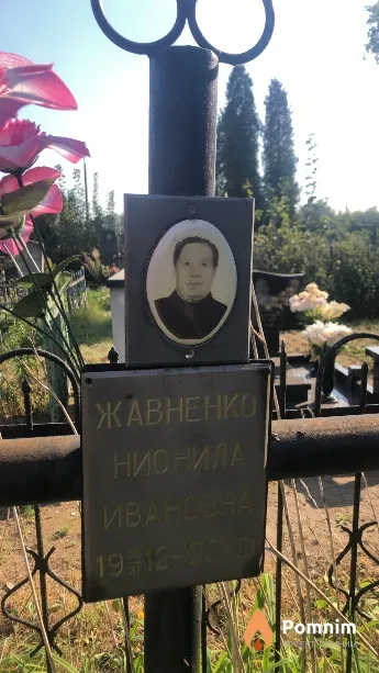 Жавненко Нионила Ивановна