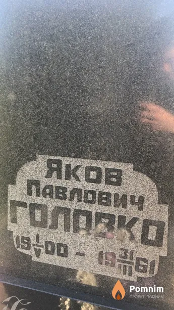 Головко Яков Павлович