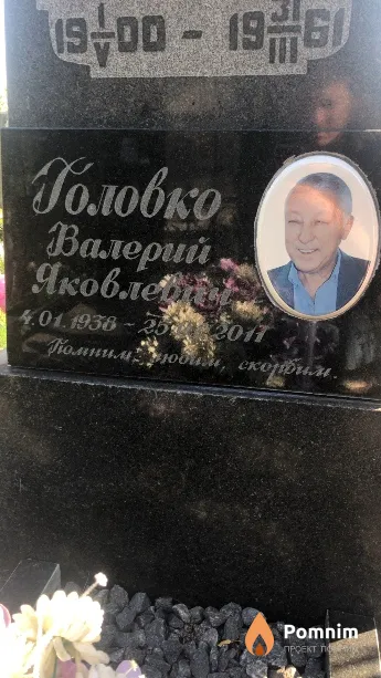 Головко Валерий Яковлев