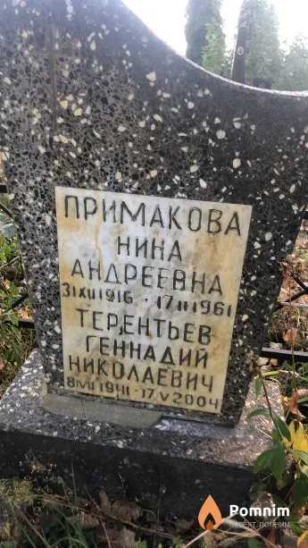 Терентьев Генадий Николаевич