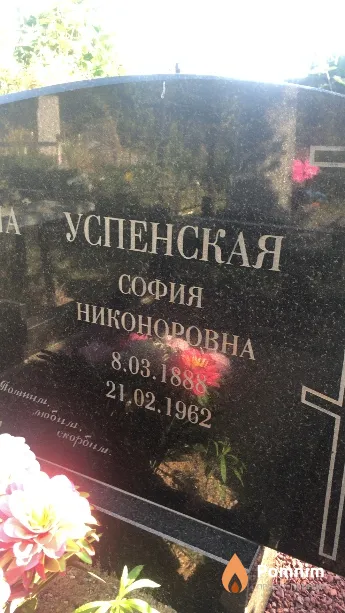 Успенская София Никоноровна