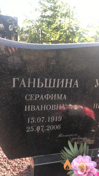 Ганьшина Серафима Ивановна