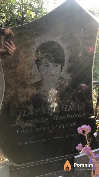Патанейка Людмила Ивановна
